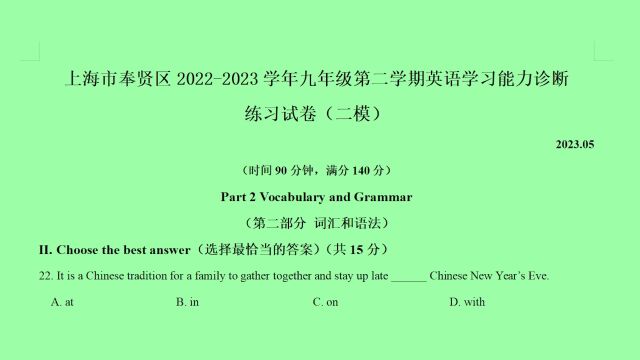 上海市奉贤区20222023年中考二模英语语法选择题第22题