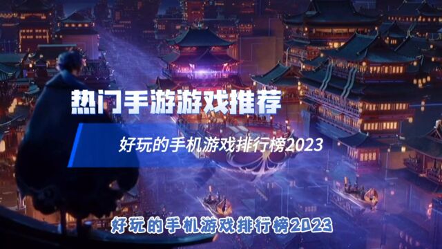 热门手游游戏推荐 好玩的手机游戏排行榜2023