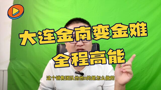 金南变金难,大连金普新区南部城区城市改造,到底更新了啥? #城市改造 #金普新区 #金普新区南部城区