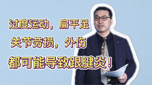 导致跟腱炎的五大诱因,过度运动,扁平足外伤等,你中招了吗?