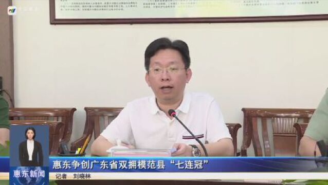 惠东争创广东省双拥模范县“七连冠”