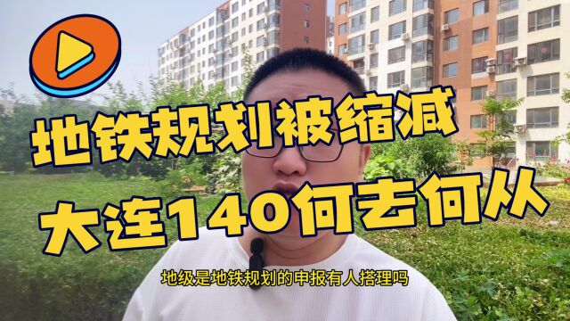 如果地铁规划被缩减,大连140地块,将何去何从? #大连140地块 #地铁规划 #本地房产