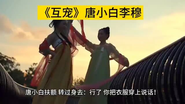 《互宠》唐小白李穆全文(&完结篇/无删减)