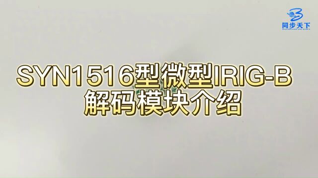 b码解码装置,irigb码解码装置,b码解码