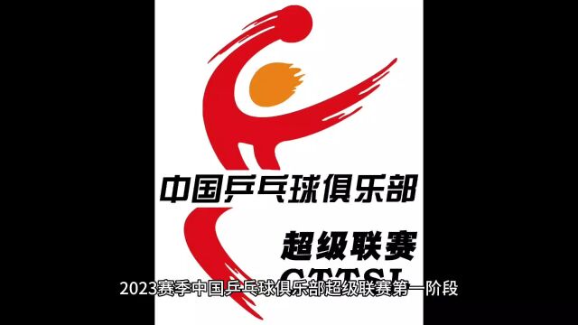 2023乒超联赛丨大咖云集!赛程公布!今日正式售票