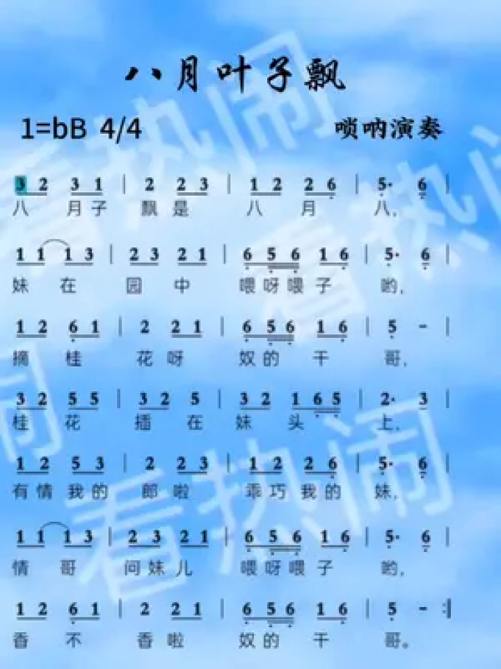 八月叶子飘#动态曲谱 #唢呐演奏