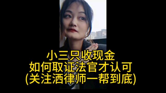 小三只收现金 如何取证法官才认可