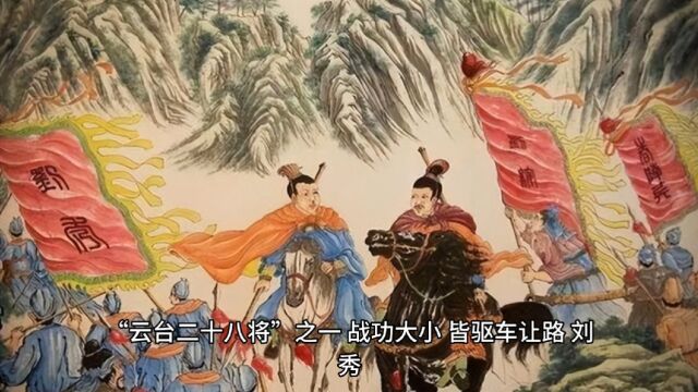 道德经:冯异身为“云台二十八将”之一,为人谦虚隐忍,值得学习