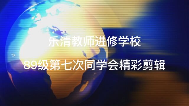 乐清教师进修学校89级第七次同学会2023年7月7日于泰顺召开