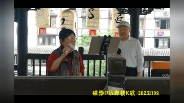 吊脚楼K歌20231109磁器口