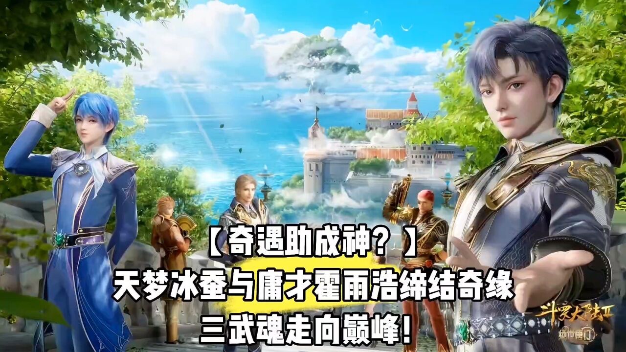 【奇遇助成神?】天梦冰蚕与庸才霍雨浩缔结奇缘,三武魂走向巅峰!_高清1080P在线观看平台_腾讯视频