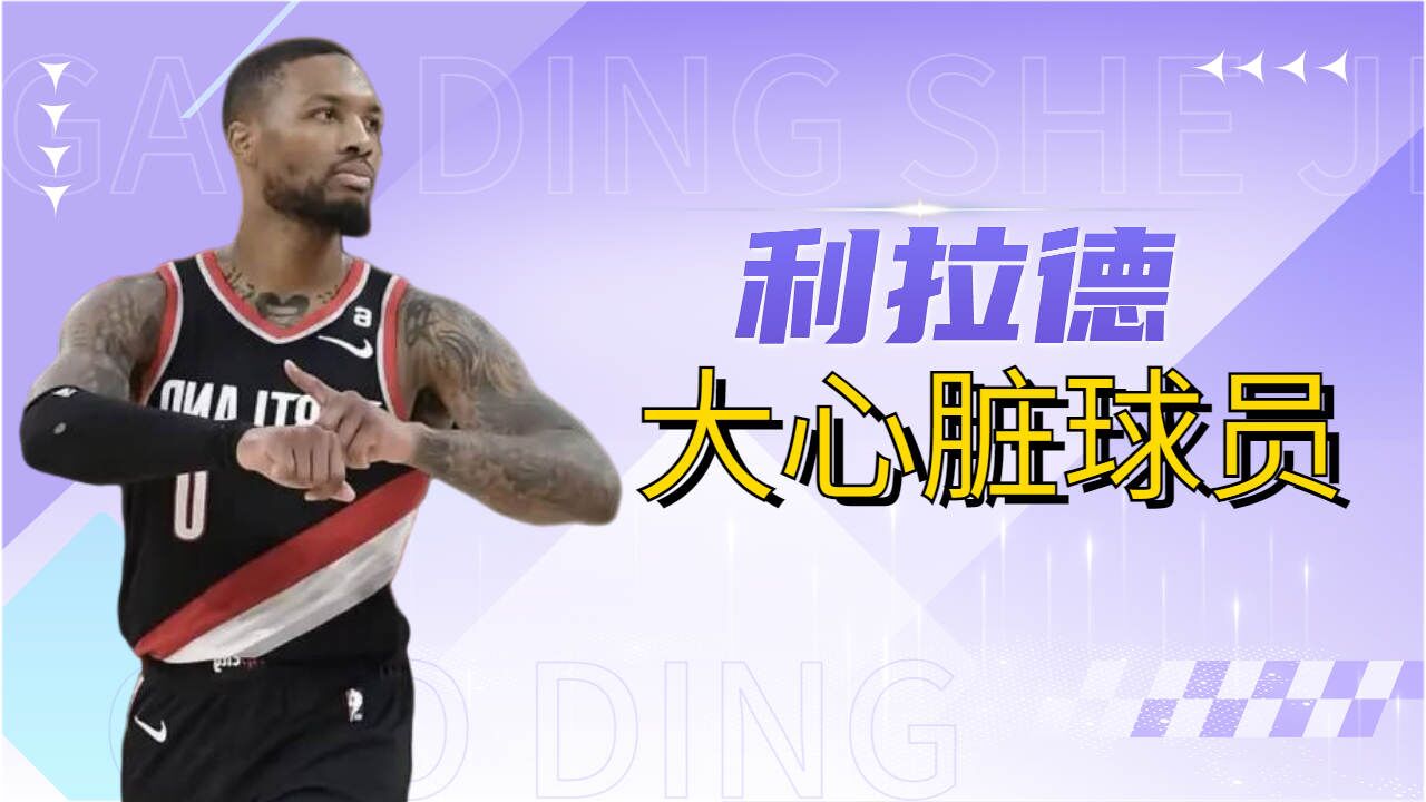 冷血杀手利拉德,场上大心脏球员