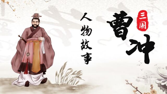 《三国》人物故事 神童曹冲