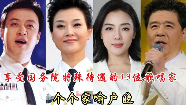 享受国务院专家待遇的13位歌唱家,个个家喻户晓,你听过哪位的歌