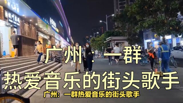 广州:一群热爱音乐的街头歌手