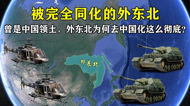 曾是中国领土,如今却毫无中国痕迹,外东北为何去中国化这么彻底