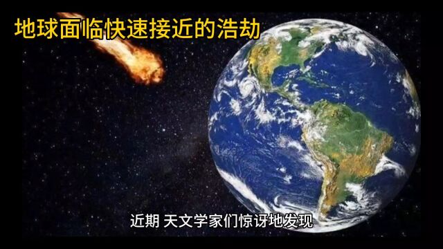 小行星2021 DS1:地球面临快速接近的浩劫