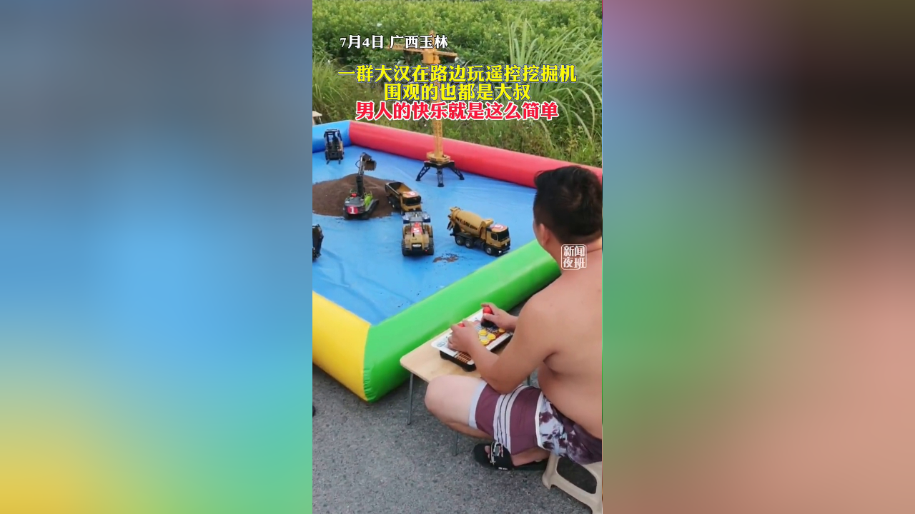 一群大汉在路边玩遥控挖掘机,围观的也都是大叔