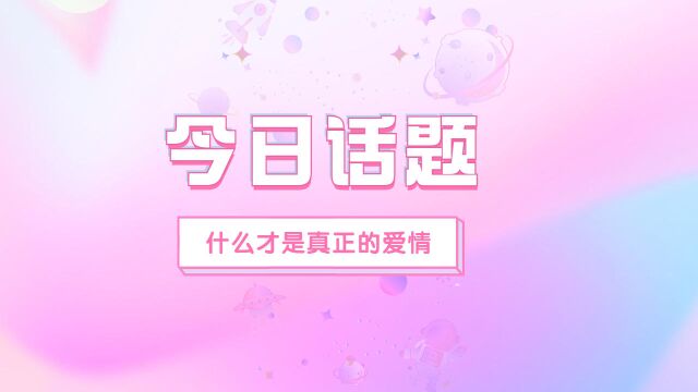 【今日话题】什么才是真正的爱情