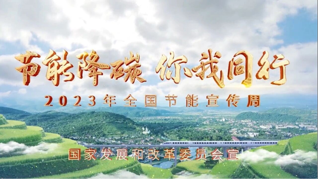 【节能降碳你我同行——2023年全国节能宣传周主题宣传片】-国家发展和改革委员会_高清