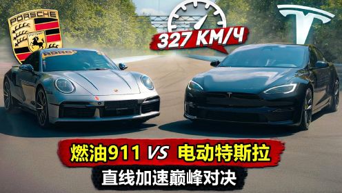 保时捷911挑战特斯拉Model S，燃油车和电动车的差距有多大？