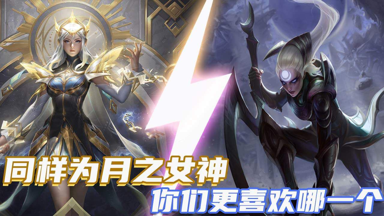 同样为月之女神,你们更喜欢哪一个