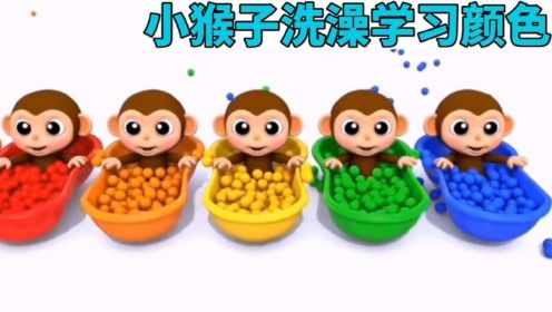 好看的英语启蒙动画片，小猴子洗澡学习颜色，0到3岁宝宝颜色启蒙