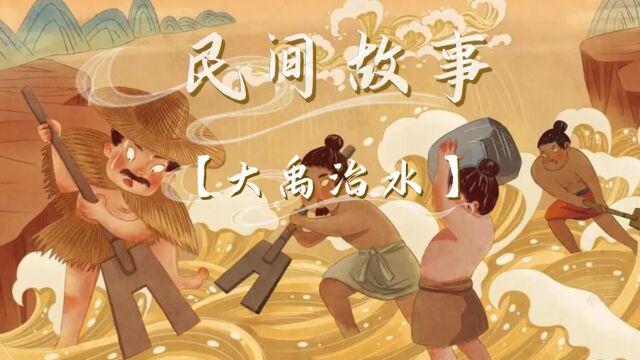 民间故事【大禹治水】