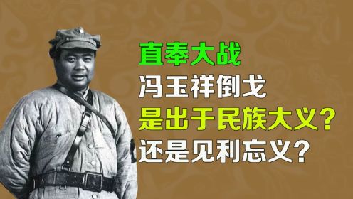 【逯子说】直奉大战，冯玉祥倒戈，是出于民族大义？还是见利忘义？