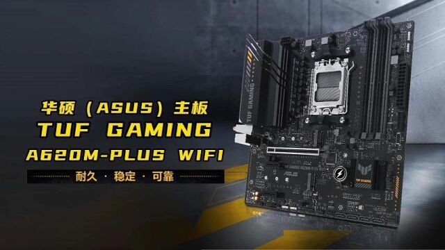 华硕TUF GAMING A620MPLUS WIFI