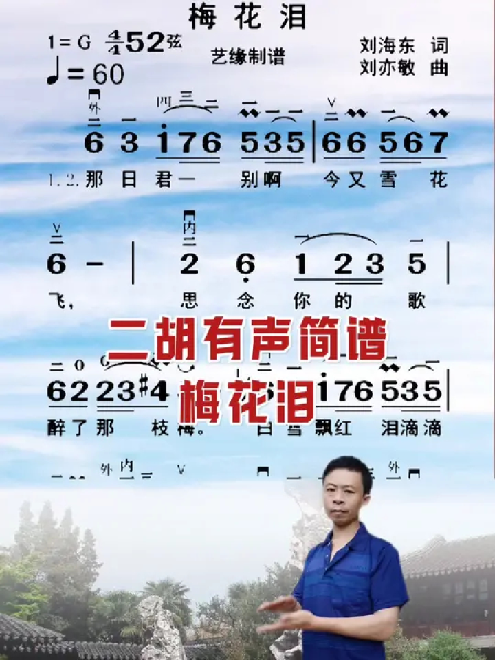 一百五十五首二胡,有声简谱,梅花泪唱谱示范练习