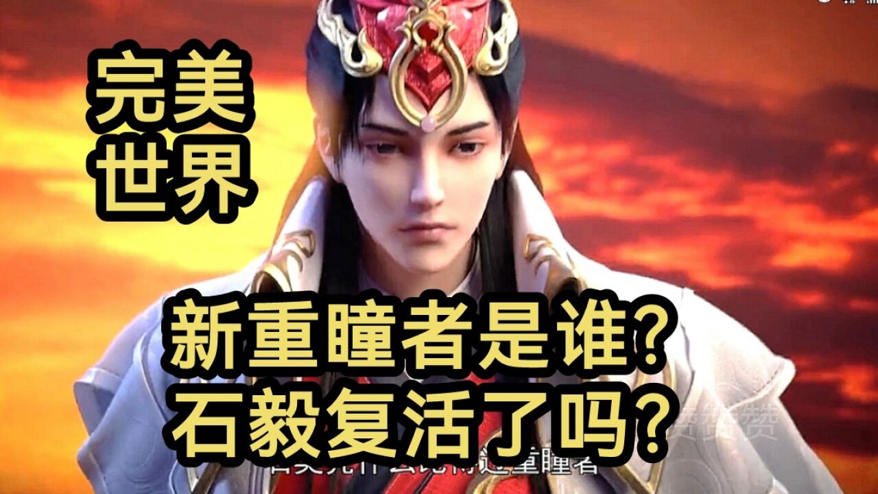 新出现的重瞳者是谁？是石毅吗？他是怎么复活的？？？（完美世界）_高清1080P在线观看平台_腾讯视频