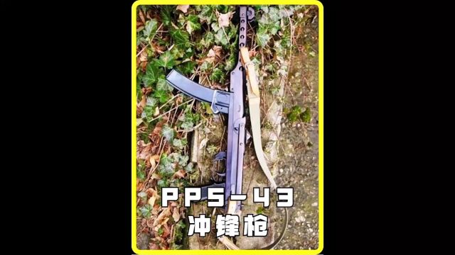 二战时期最棒的冲锋枪,PPS43冲锋枪,性能可靠堪比AK