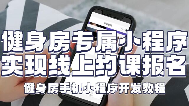 怎么搭建健身房的专属小程序?功能如何开发?