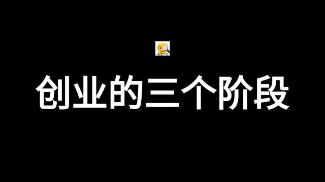 想创业需要经历的三个阶段,看完你也能成功