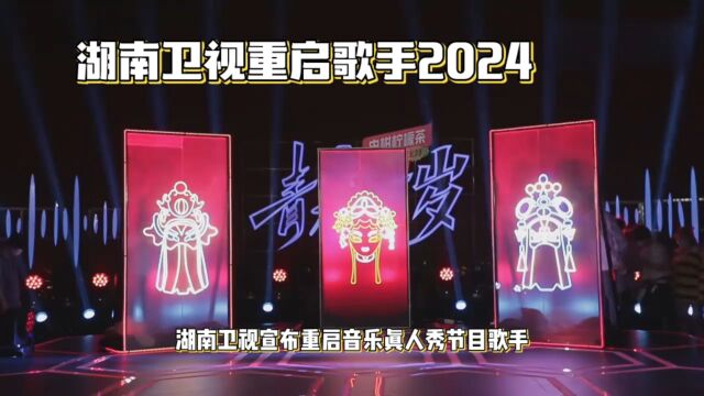 《歌手2024》确定回归 8位首发歌手 每周直播