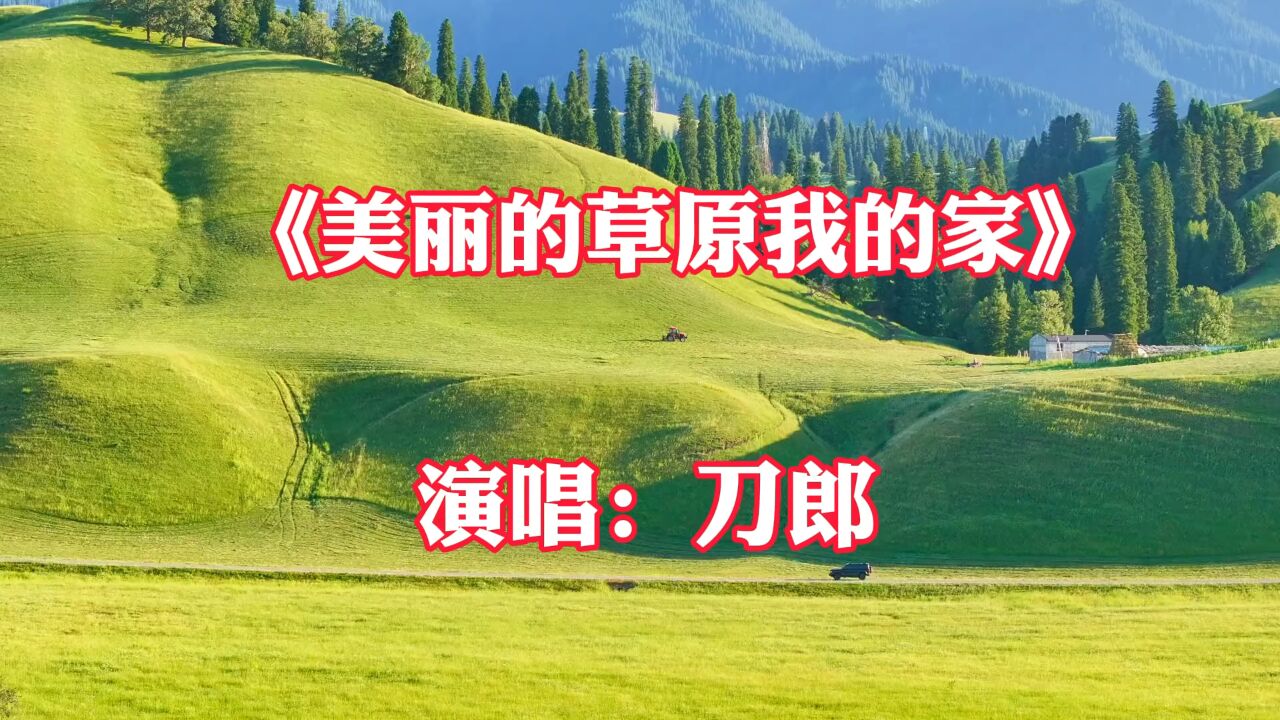 一首《美丽的草原我的家》刀郎老师唱的好听,草原经典,百听不厌,感谢