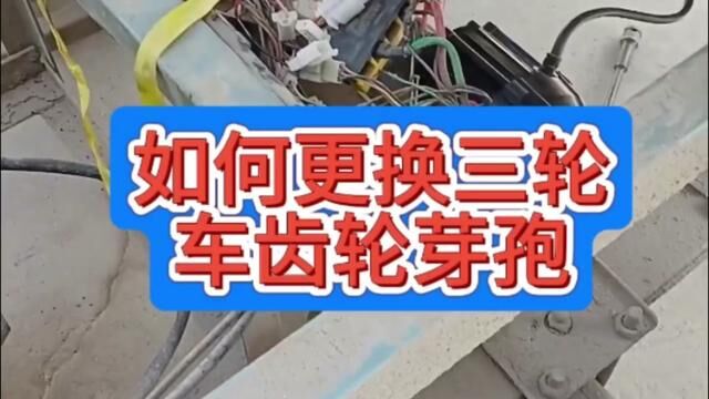 更换电动三轮车齿轮芽孢的详细步骤,#电动车维修视频教程 #电动两轮三轮车维修修理工具