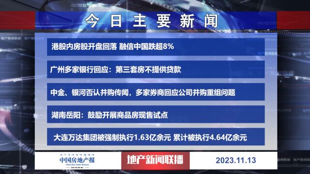 地产新闻联播丨广州多家银行回应:第三套房不提供贷款