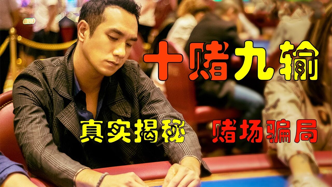 十赌九输,真实揭秘赌场骗局2_高清1080P在线观看平台_腾讯视频