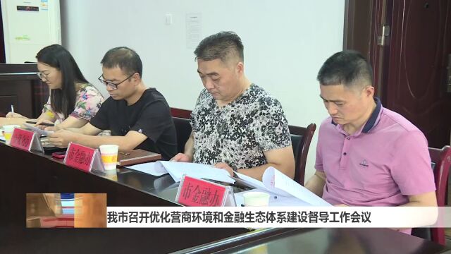 我市召开优化营商环境和金融生态体系建设督导工作会议