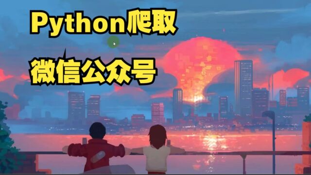 Python爬取微信公众号