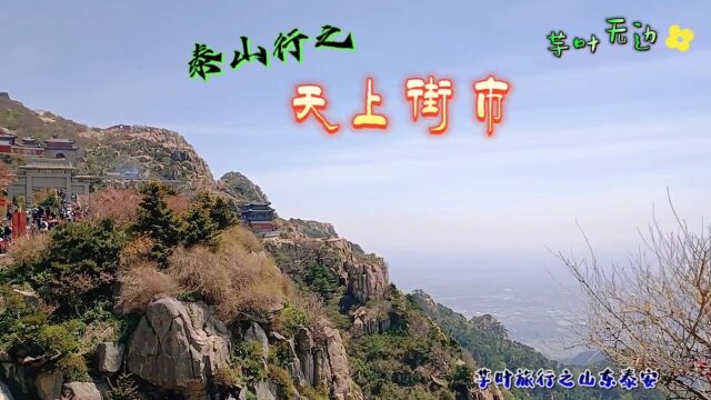 泰山行之一,天上街市.芋叶旅行之山东泰安.实地拍摄.