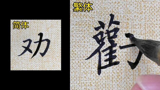 教你如何书写“劝”的异体字