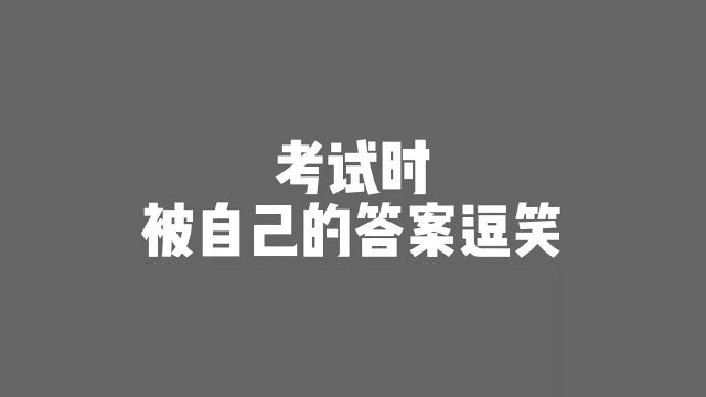 考试时这么写,一准能拿到好成绩