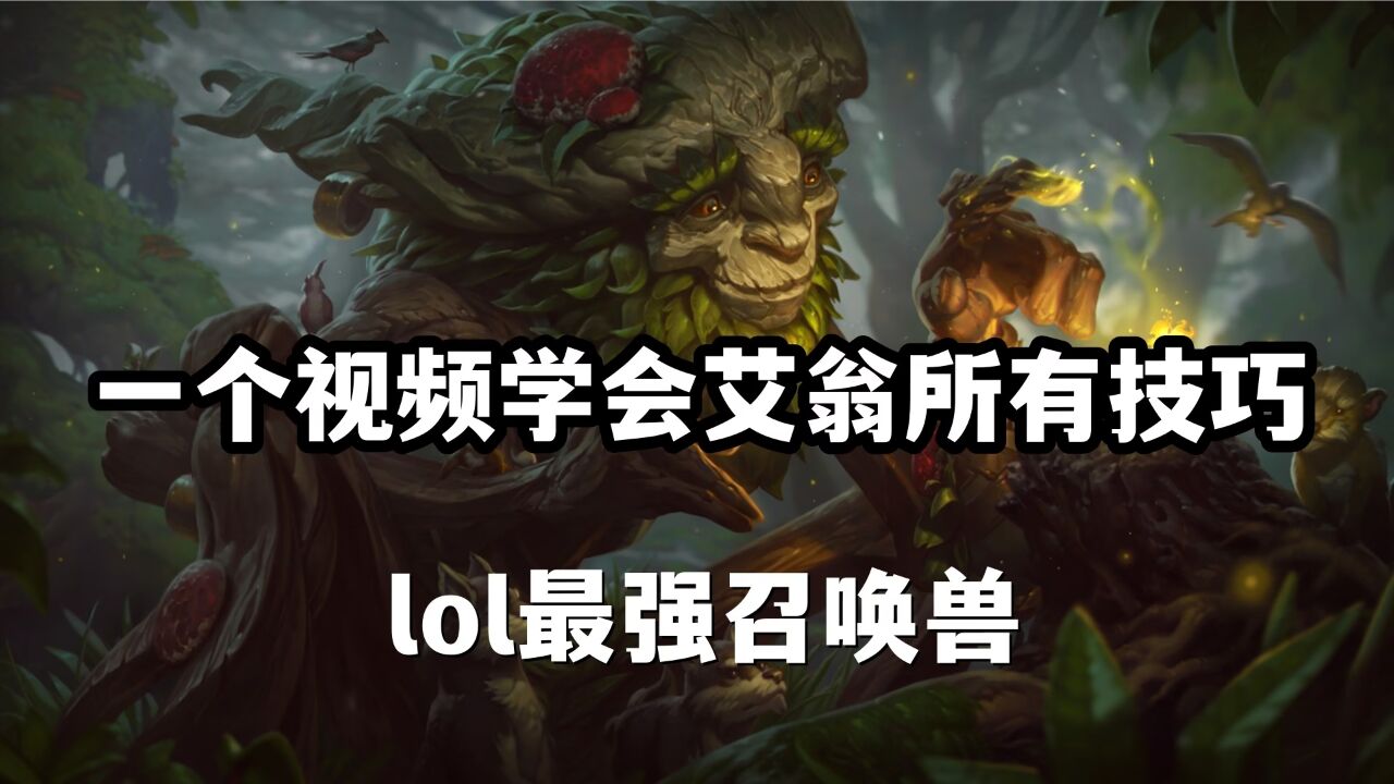 超神解说:一个视频学会翠神艾翁所有技巧,lol最强召唤兽