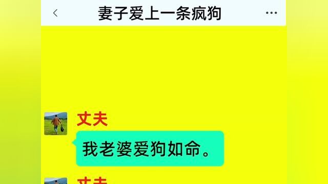 《妻子爱上一条疯狗》点击下方查看后续精彩内容