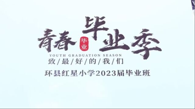 环县红星小学2023届毕业班相册