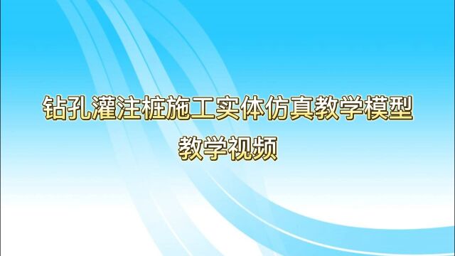 钻孔灌注桩施工实体仿真教学模型(教学视频)