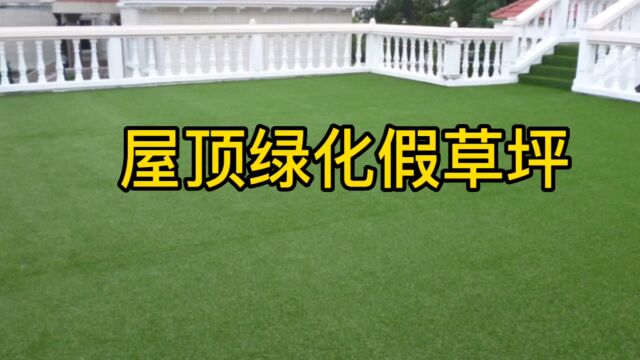 建筑屋顶绿化假草坪